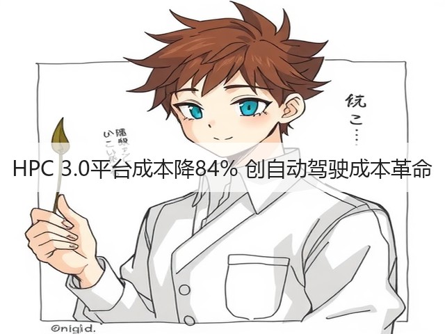 HPC 3.0平台成本降84% 创自动驾驶成本革命(图2) HPC 3.0平台成本降84% 创自动驾驶成本革命(图2)