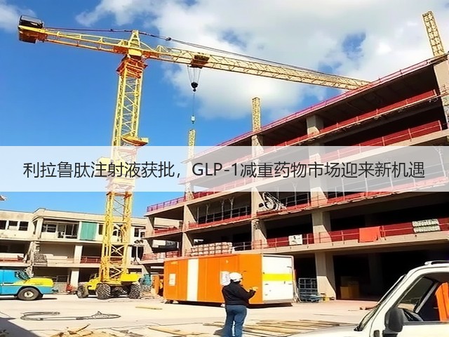 利拉鲁肽注射液获批,GLP-1减重药物市场迎来新机遇(图2) 利拉鲁肽注射液获批,GLP-1减重药物市场迎来新机遇(图2)