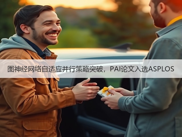 图神经网络自适应并行策略突破，PAI论文入选ASPLOS(图3)