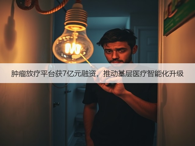 肿瘤放疗平台获7亿元融资,推动基层医疗智能化升级(图3) 肿瘤放疗平台获7亿元融资,推动基层医疗智能化升级(图3)