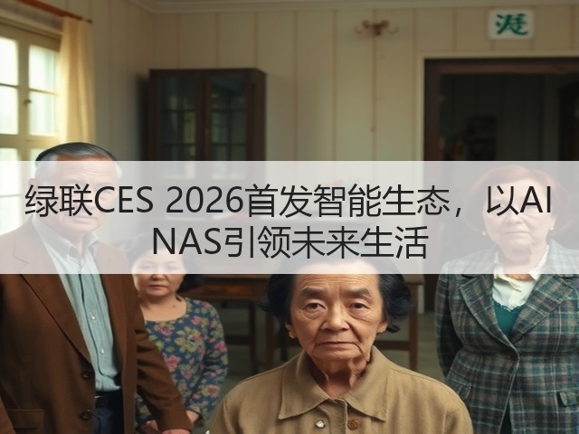 绿联CES 2026首发智能生态，以AI NAS引领未来生活(图2)