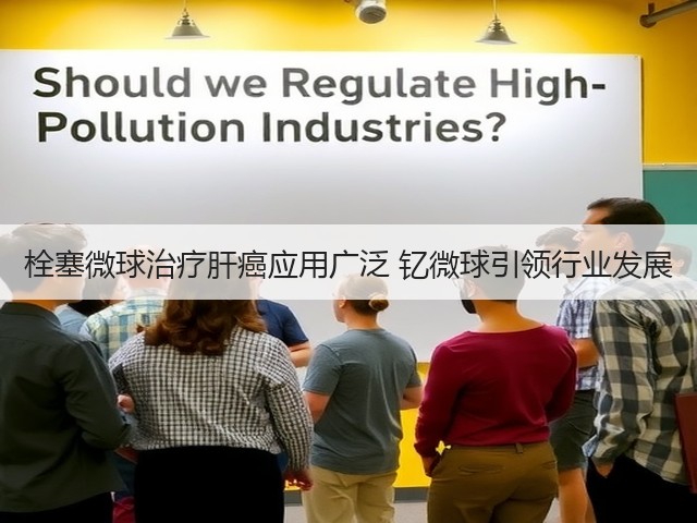 栓塞微球治疗肝癌应用广泛 钇微球引领行业发展(图3) 栓塞微球治疗肝癌应用广泛 钇微球引领行业发展(图3)