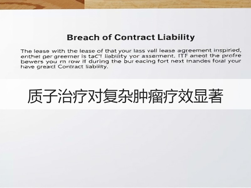 质子治疗对复杂肿瘤疗效显著
