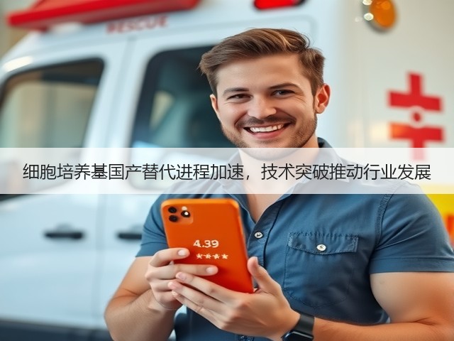 细胞培养基国产替代进程加速,技术突破推动行业发展(图3) 细胞培养基国产替代进程加速,技术突破推动行业发展(图3)