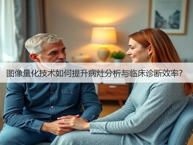 图像量化技术如何提升病灶分析与临床诊断效率？