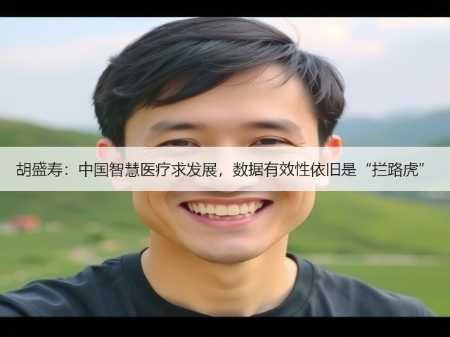 胡盛寿:中国智慧医疗求发展,数据有效性依旧是“拦路虎”(图3) 胡盛寿:中国智慧医疗求发展,数据有效性依旧是“拦路虎”(图3)