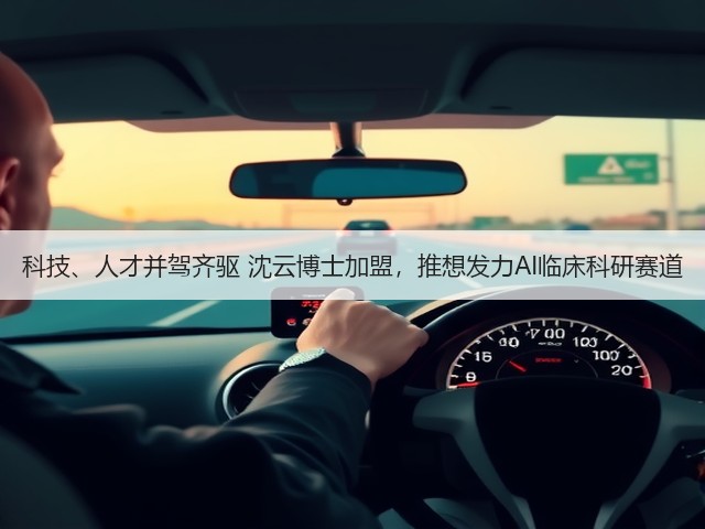 科技、人才并驾齐驱 沈云博士加盟,推想发力AI临床科研赛道(图1) 科技、人才并驾齐驱 沈云博士加盟,推想发力AI临床科研赛道(图1)