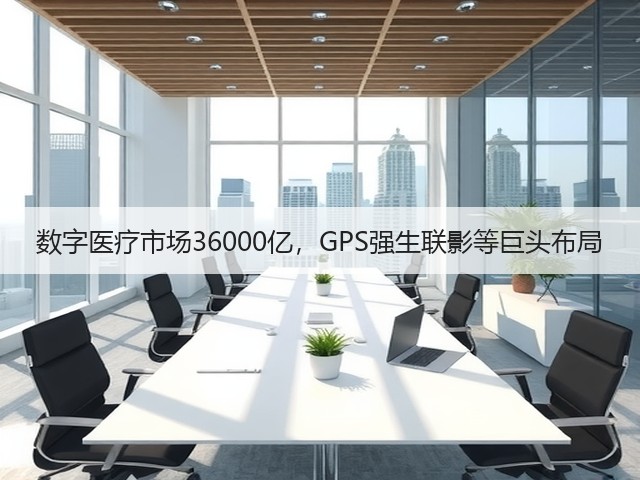 数字医疗市场36000亿，GPS强生联影等巨头布局(图2)