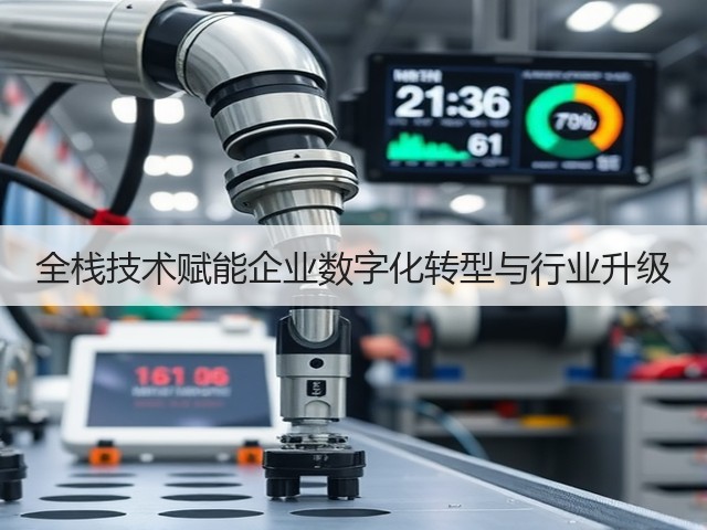 全栈技术赋能企业数字化转型与行业升级(图3) 全栈技术赋能企业数字化转型与行业升级(图3)