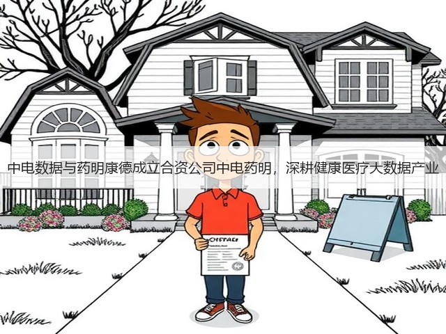 中电数据与药明康德成立合资公司中电药明,深耕健康医疗大数据产业(图1) 中电数据与药明康德成立合资公司中电药明,深耕健康医疗大数据产业(图1)