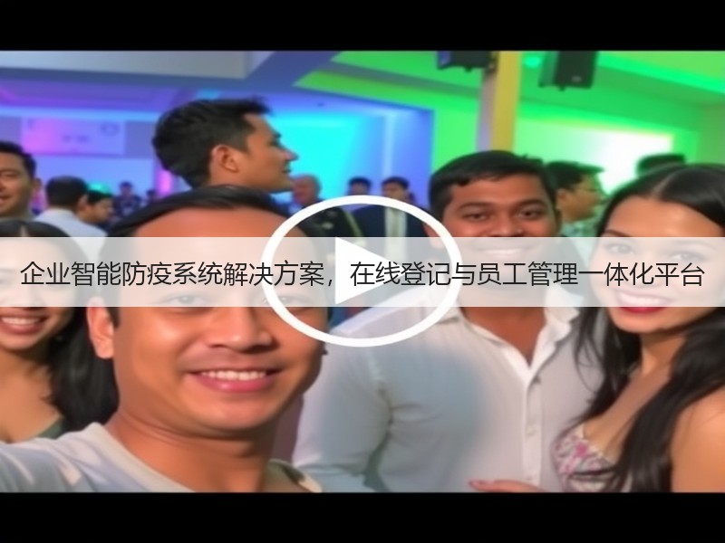 企业智能防疫系统解决方案，在线登记与员工管理一体化平台
