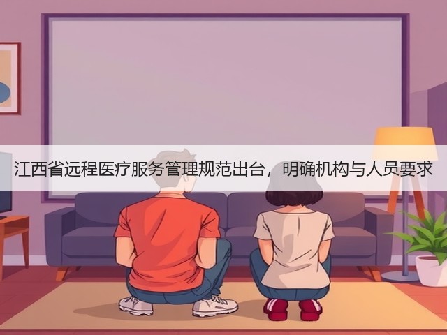 江西省远程医疗服务管理规范出台，明确机构与人员要求(图2)