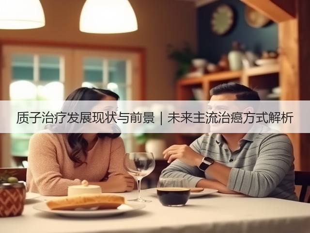 质子治疗发展现状与前景|未来主流治癌方式解析(图1) 质子治疗发展现状与前景|未来主流治癌方式解析(图1)