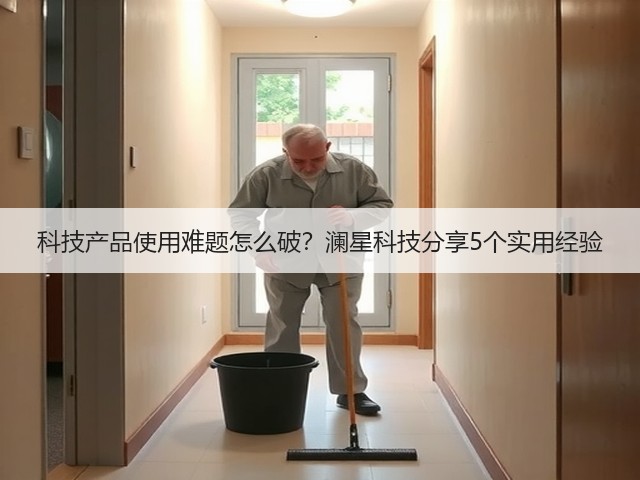 科技产品使用难题怎么破？澜星科技分享5个实用经验(图2)