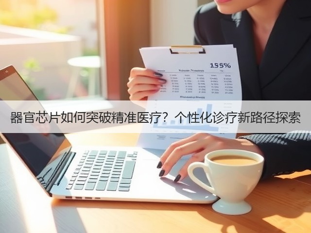 器官芯片如何突破精准医疗？个性化诊疗新路径探索(图2)
