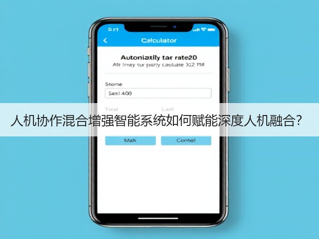人机协作混合增强智能系统如何赋能深度人机融合？(图3)