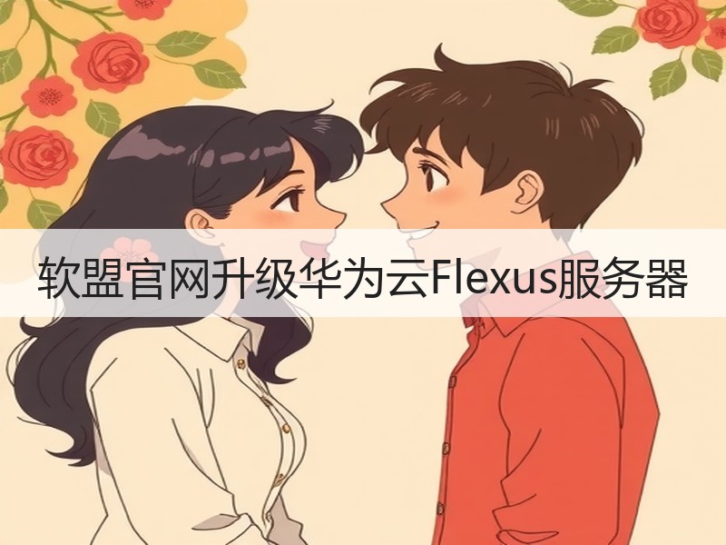 软盟官网升级华为云Flexus服务器