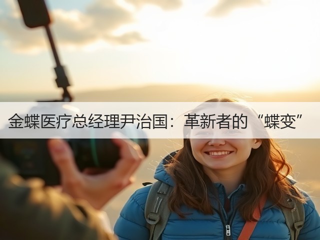 金蝶医疗总经理尹治国:革新者的“蝶变”(图1) 金蝶医疗总经理尹治国:革新者的“蝶变”(图1)