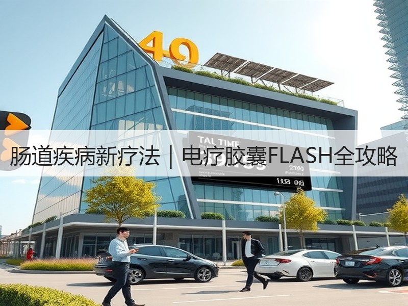 肠道疾病新疗法｜电疗胶囊FLASH全攻略