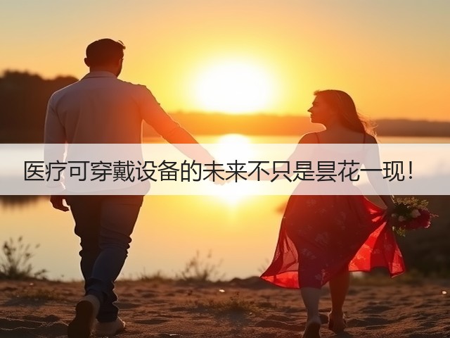 医疗可穿戴设备的未来不只是昙花一现!(图3) 医疗可穿戴设备的未来不只是昙花一现!(图3)