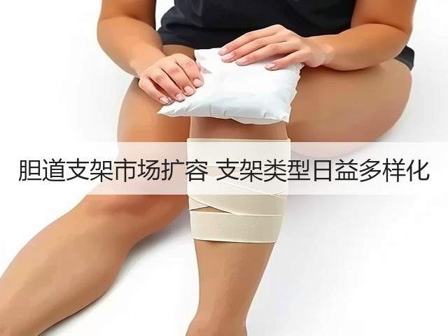 胆道支架市场扩容 支架类型日益多样化(图1)