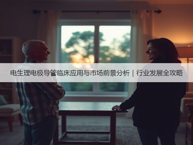 电生理电极导管临床应用与市场前景分析|行业发展全攻略(图1) 电生理电极导管临床应用与市场前景分析|行业发展全攻略(图1)