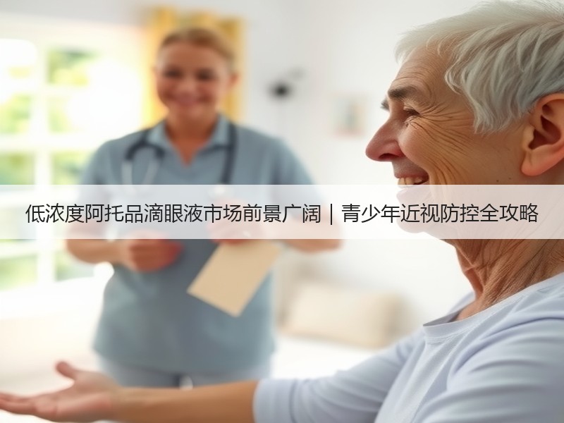 低浓度阿托品滴眼液市场前景广阔｜青少年近视防控全攻略