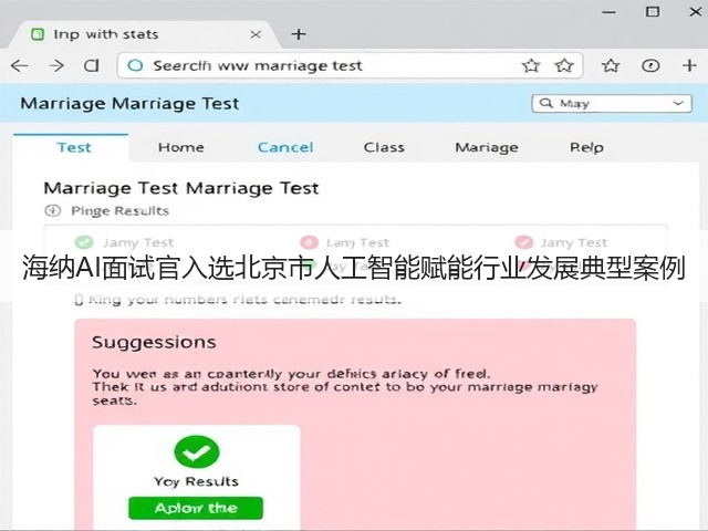 海纳AI面试官入选北京市人工智能赋能行业发展典型案例(图1) 海纳AI面试官入选北京市人工智能赋能行业发展典型案例(图1)