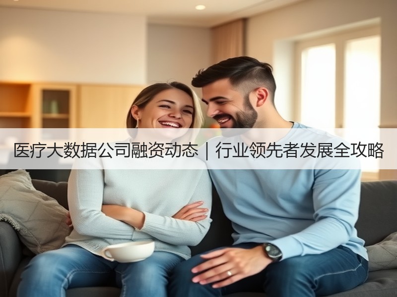 医疗大数据公司融资动态｜行业领先者发展全攻略