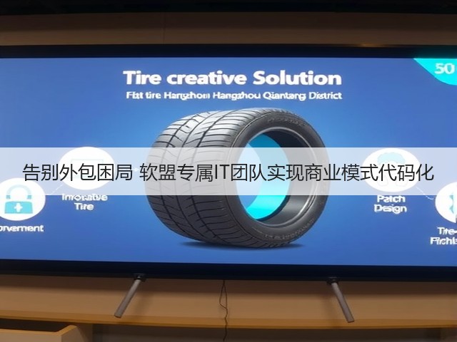 告别外包困局 软盟专属IT团队实现商业模式代码化(图2) 告别外包困局 软盟专属IT团队实现商业模式代码化(图2)