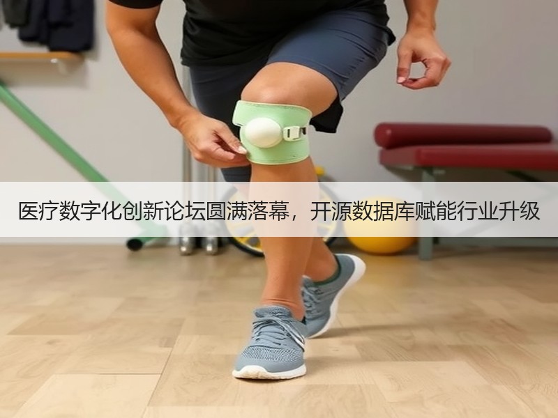 医疗数字化创新论坛圆满落幕，开源数据库赋能行业升级