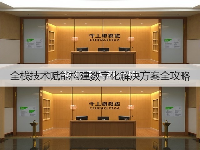全栈技术赋能构建数字化解决方案全攻略(图2) 全栈技术赋能构建数字化解决方案全攻略(图2)
