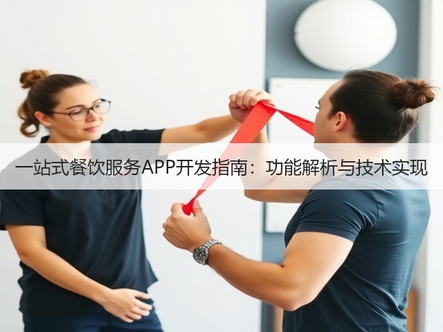 一站式餐饮服务APP开发指南：功能解析与技术实现(图1)
