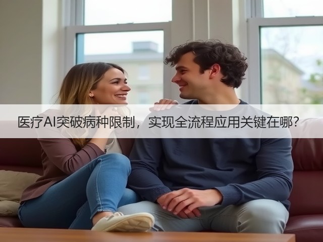 医疗AI突破病种限制,实现全流程应用关键在哪?(图3) 医疗AI突破病种限制,实现全流程应用关键在哪?(图3)