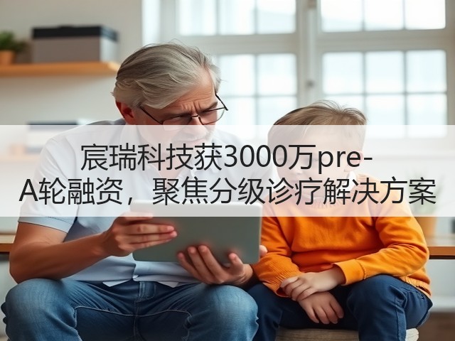 宸瑞科技获3000万pre-A轮融资,聚焦分级诊疗解决方案(图3) 宸瑞科技获3000万pre-A轮融资,聚焦分级诊疗解决方案(图3)
