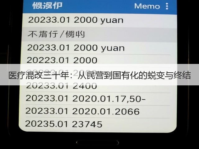医疗混改三十年:从民营到国有化的蜕变与终结(图3) 医疗混改三十年:从民营到国有化的蜕变与终结(图3)