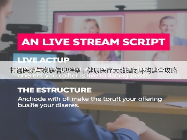打通医院与家庭信息壁垒|健康医疗大数据闭环构建全攻略(图3) 打通医院与家庭信息壁垒|健康医疗大数据闭环构建全攻略(图3)