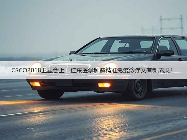 CSCO2018卫星会上,仁东医学肿瘤精准免疫诊疗又有新成果!(图2) CSCO2018卫星会上,仁东医学肿瘤精准免疫诊疗又有新成果!(图2)