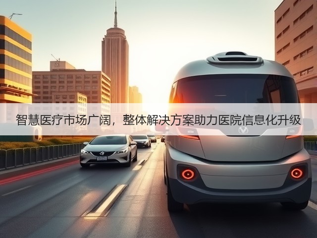 智慧医疗市场广阔,整体解决方案助力医院信息化升级(图1) 智慧医疗市场广阔,整体解决方案助力医院信息化升级(图1)