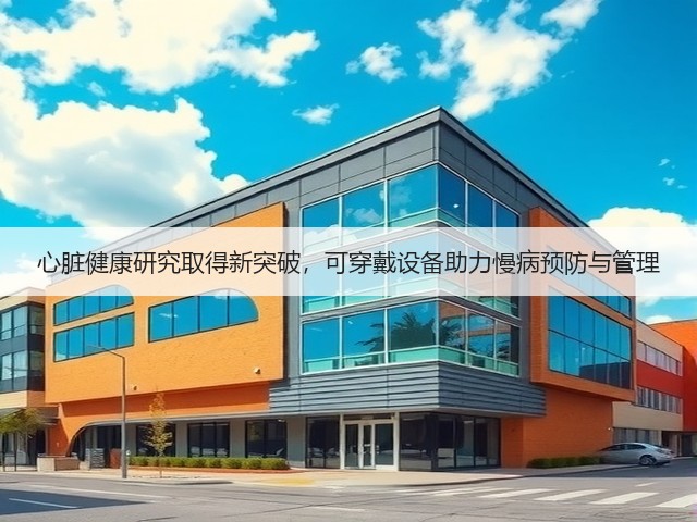 心脏健康研究取得新突破,可穿戴设备助力慢病预防与管理(图3) 心脏健康研究取得新突破,可穿戴设备助力慢病预防与管理(图3)