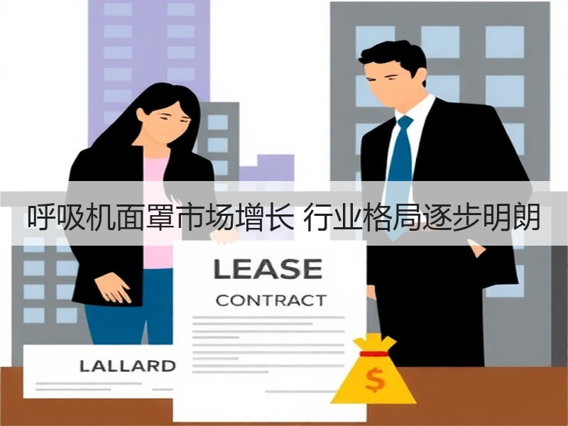 呼吸机面罩市场增长 行业格局逐步明朗