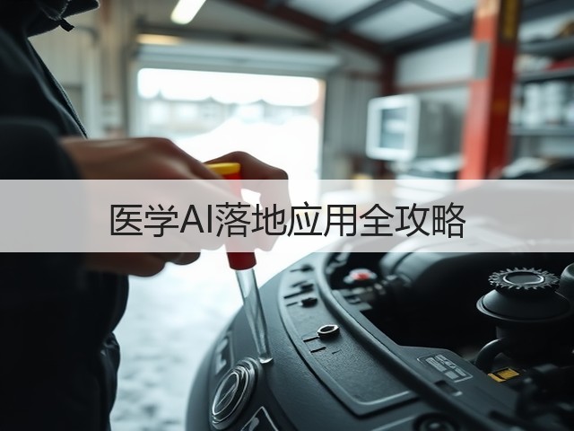 医学AI落地应用全攻略(图3) 医学AI落地应用全攻略(图3)