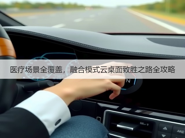 医疗场景全覆盖,融合模式云桌面致胜之路全攻略(图2) 医疗场景全覆盖,融合模式云桌面致胜之路全攻略(图2)