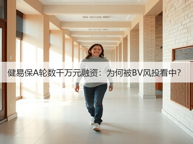 健易保A轮数千万元融资:为何被BV风投看中?(图2) 健易保A轮数千万元融资:为何被BV风投看中?(图2)
