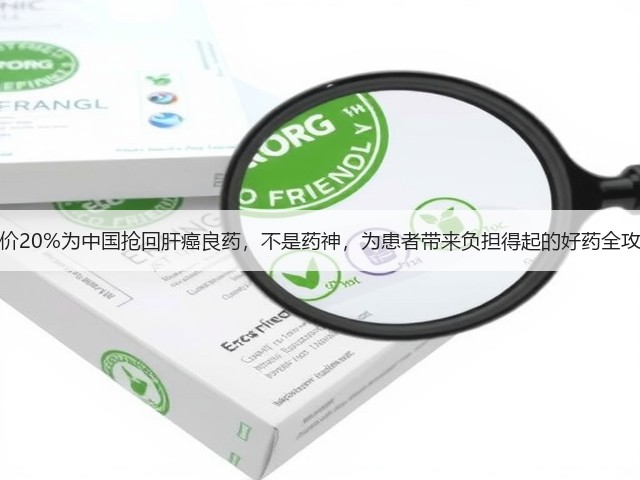 溢价20%为中国抢回肝癌良药,不是药神,为患者带来负担得起的好药全攻略(图2) 溢价20%为中国抢回肝癌良药,不是药神,为患者带来负担得起的好药全攻略(图2)