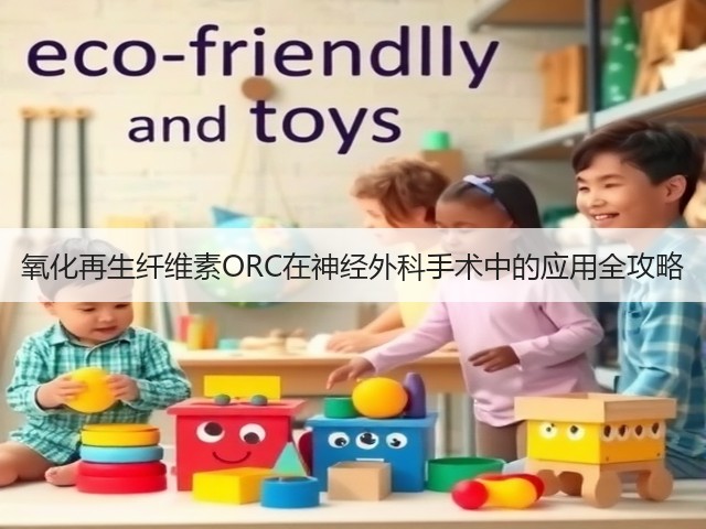 氧化再生纤维素ORC在神经外科手术中的应用全攻略(图1)