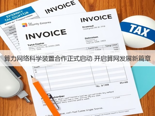 算力网络科学装置合作正式启动 开启算网发展新篇章(图3) 算力网络科学装置合作正式启动 开启算网发展新篇章(图3)