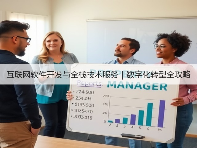 互联网软件开发与全栈技术服务|数字化转型全攻略(图1) 互联网软件开发与全栈技术服务|数字化转型全攻略(图1)