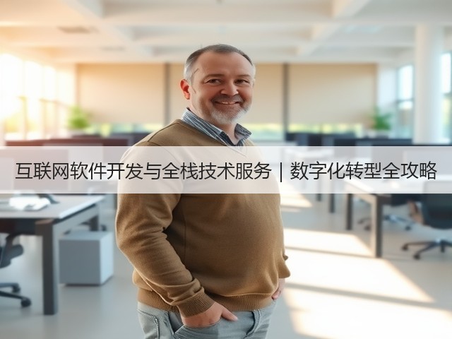 互联网软件开发与全栈技术服务|数字化转型全攻略(图3) 互联网软件开发与全栈技术服务|数字化转型全攻略(图3)
