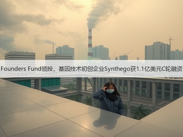 Founders Fund领投,基因技术初创企业Synthego获1.1亿美元C轮融资(图2) Founders Fund领投,基因技术初创企业Synthego获1.1亿美元C轮融资(图2)